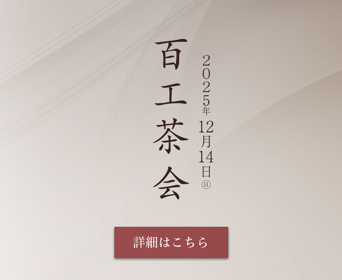 百工茶会 詳細はこちら