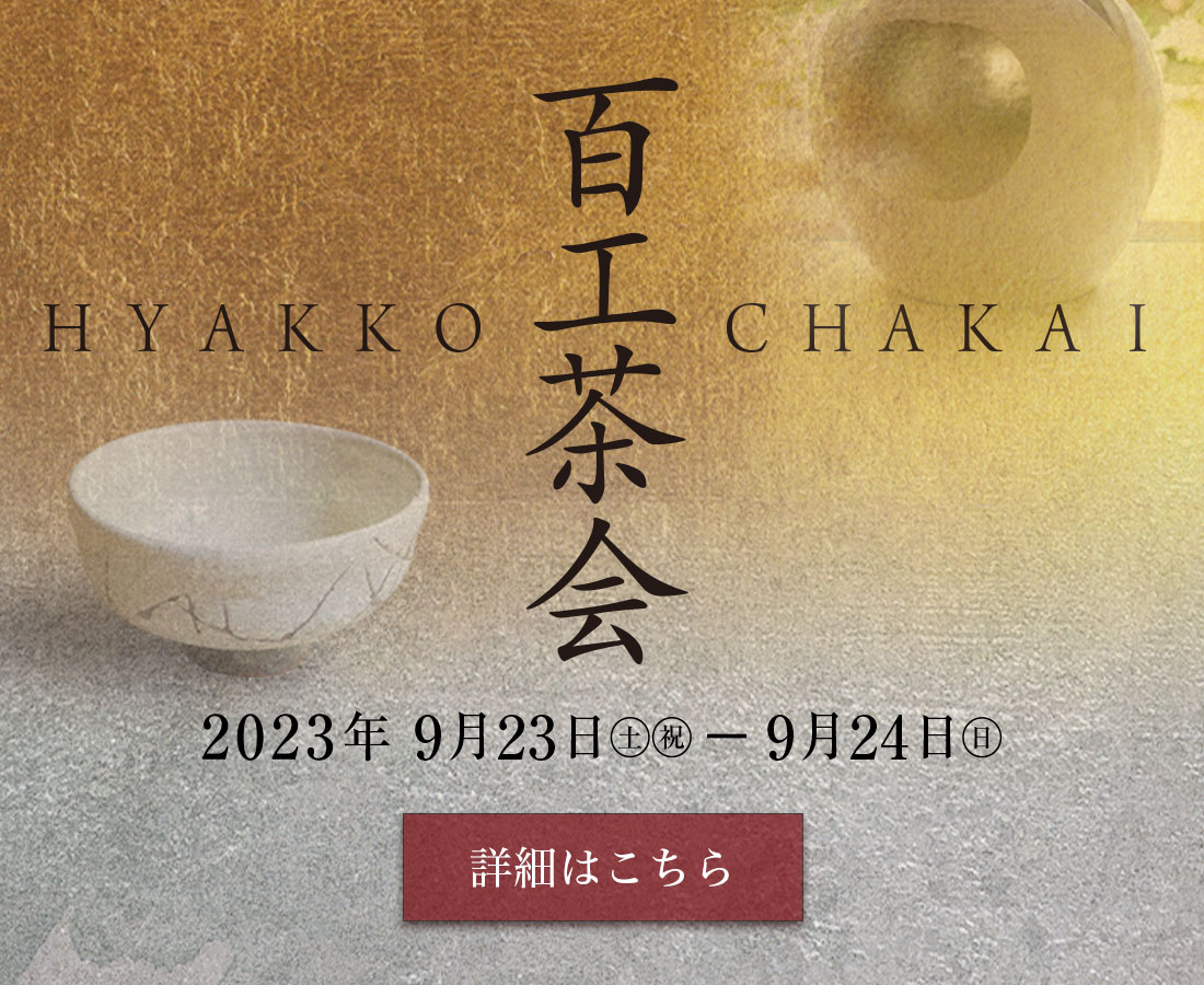 百工茶会 詳細はこちら
