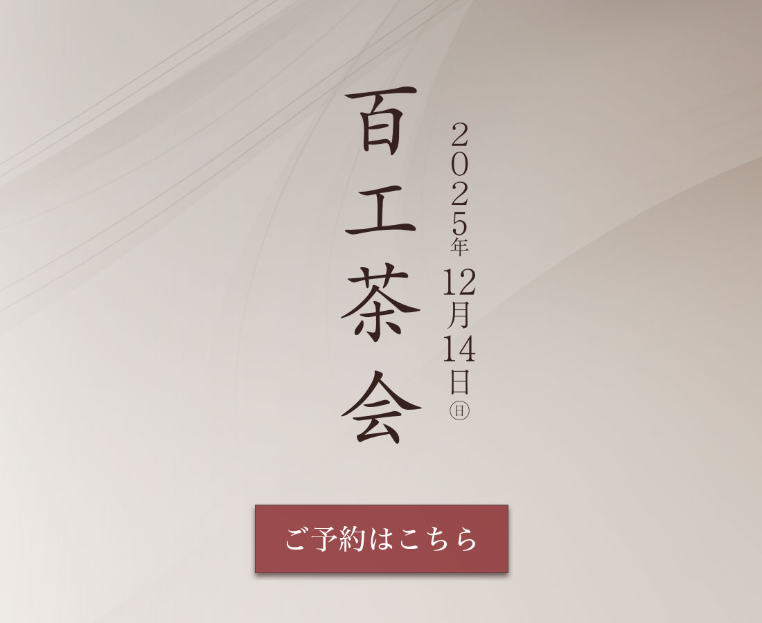 百工茶会 ご予約はこちら