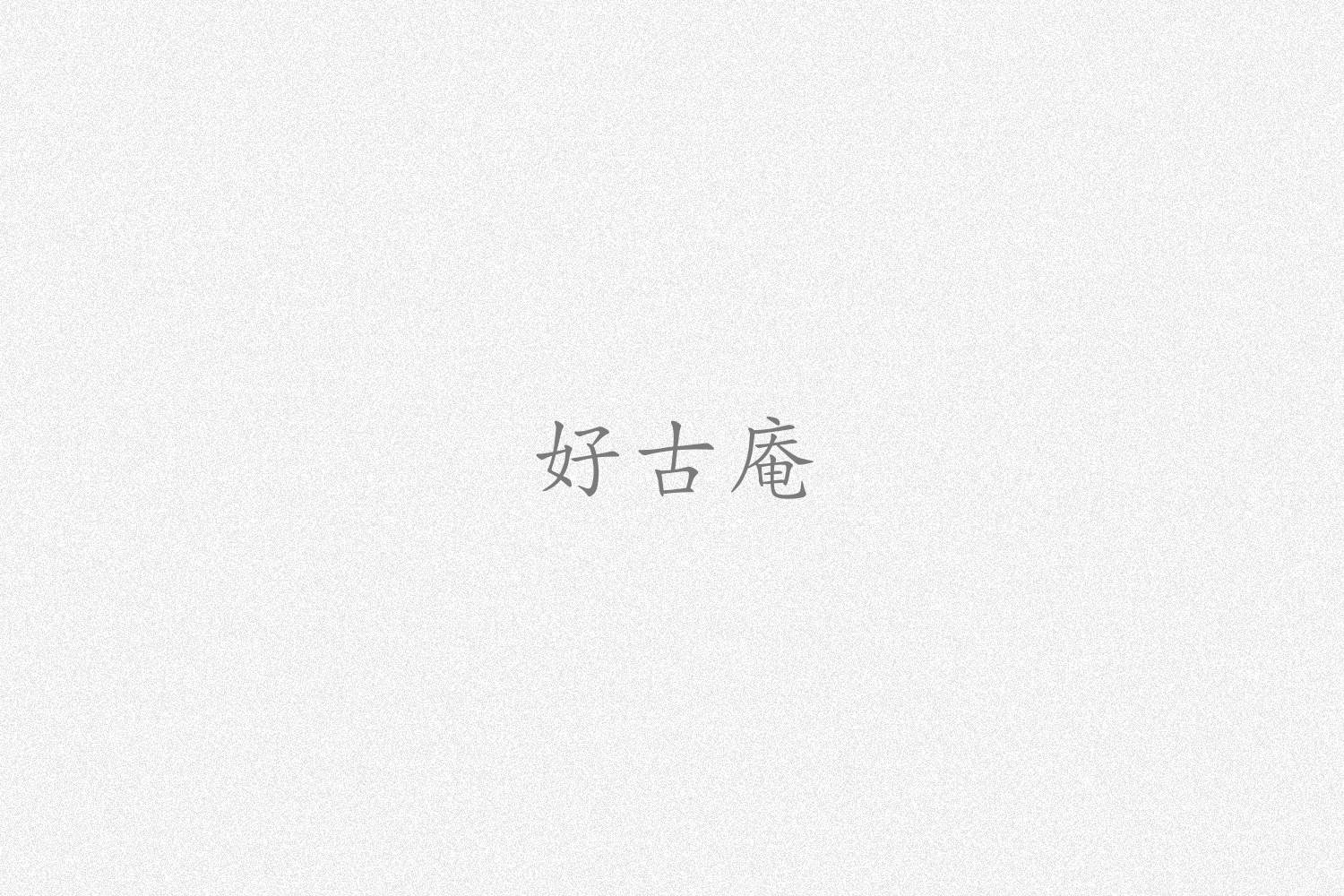 好古庵